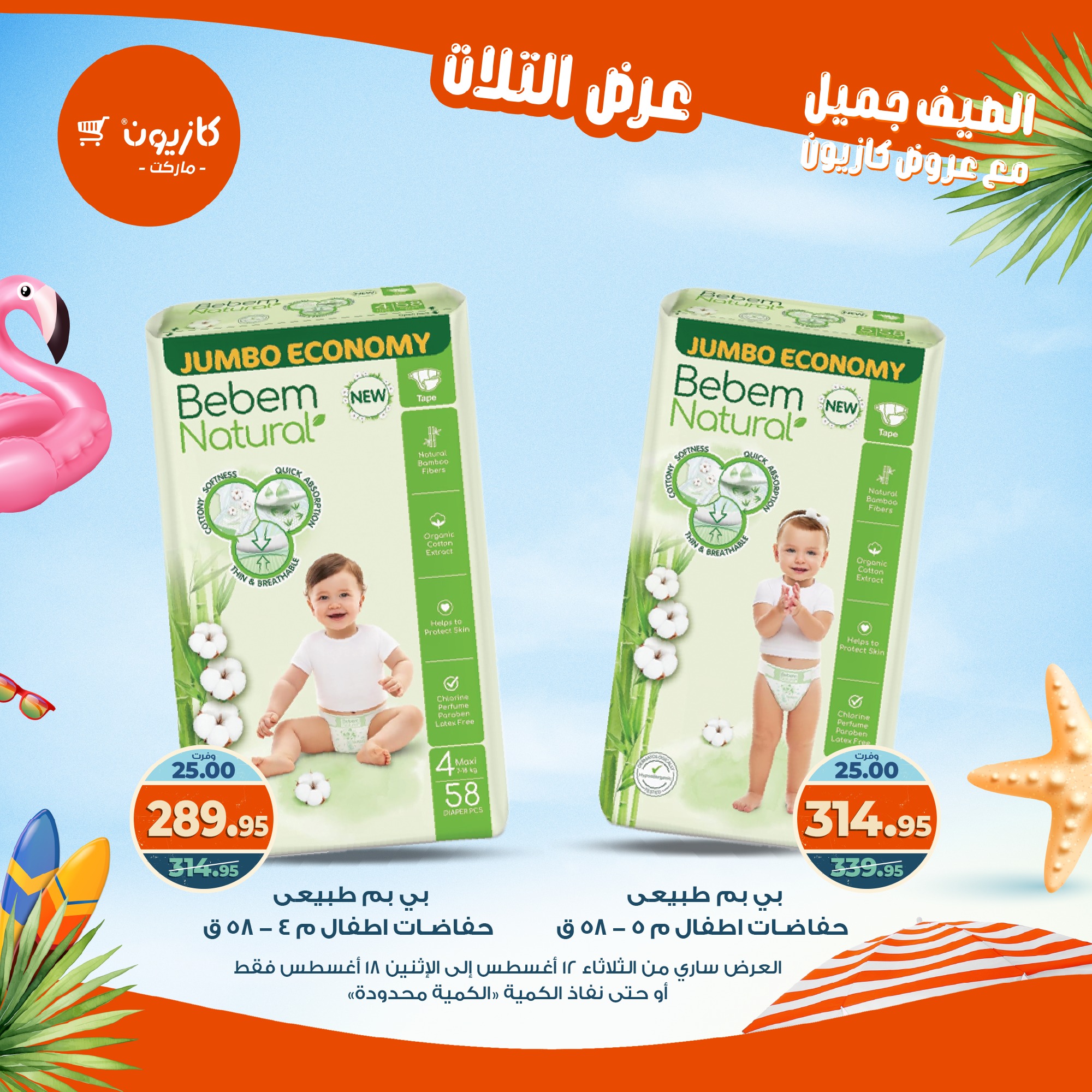 kazyon offers from 12aug to 18aug 2025 عروض كازيون من 12 أغسطس حتى 18 أغسطس 2025 صفحة رقم 56